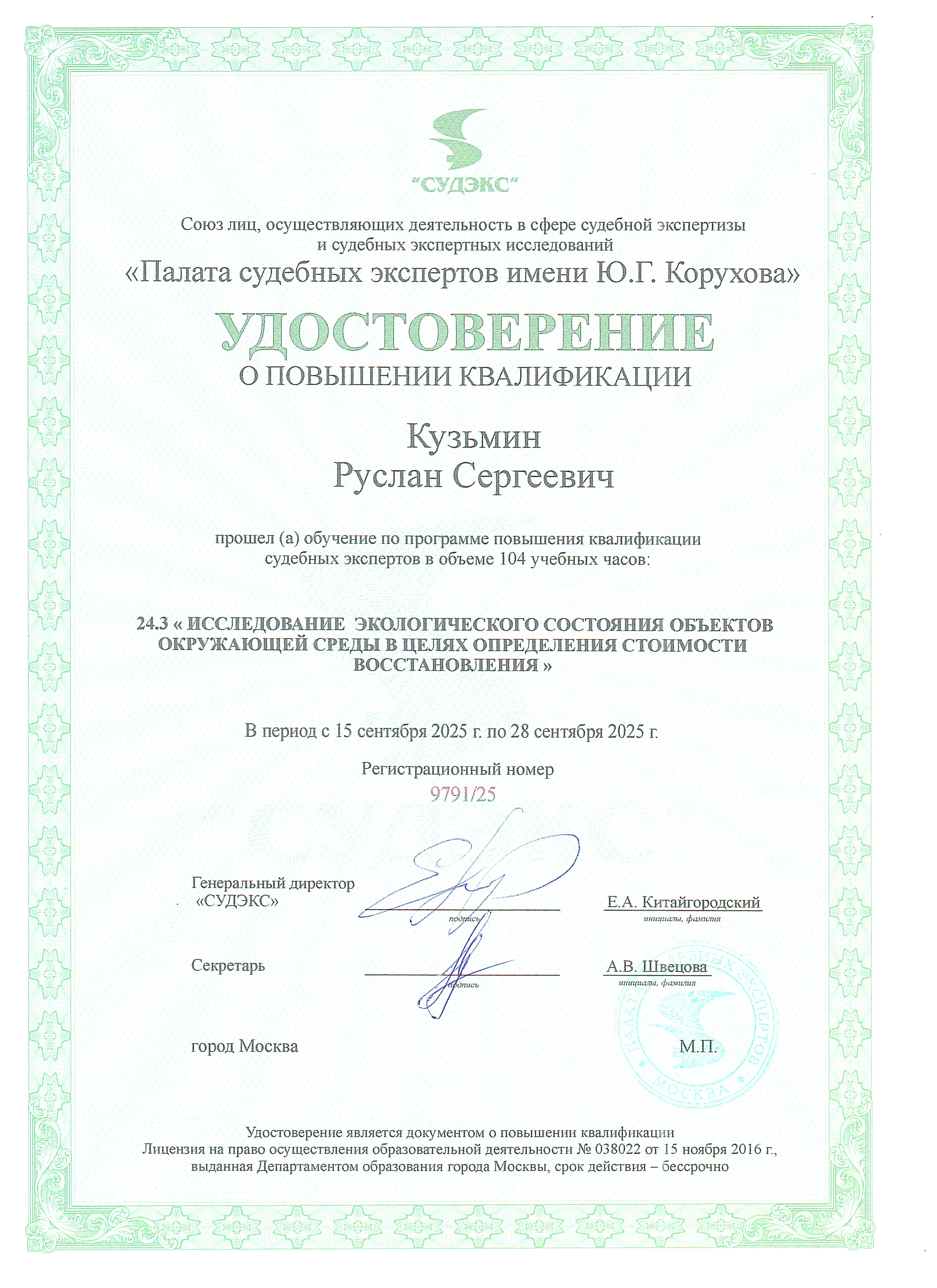 Удостоверение о повышении квалификации